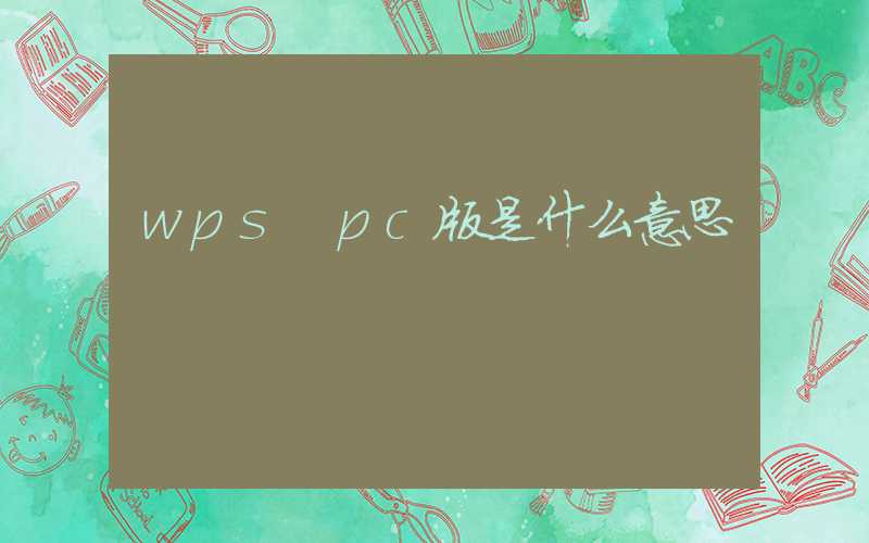 wps pc版是什么意思